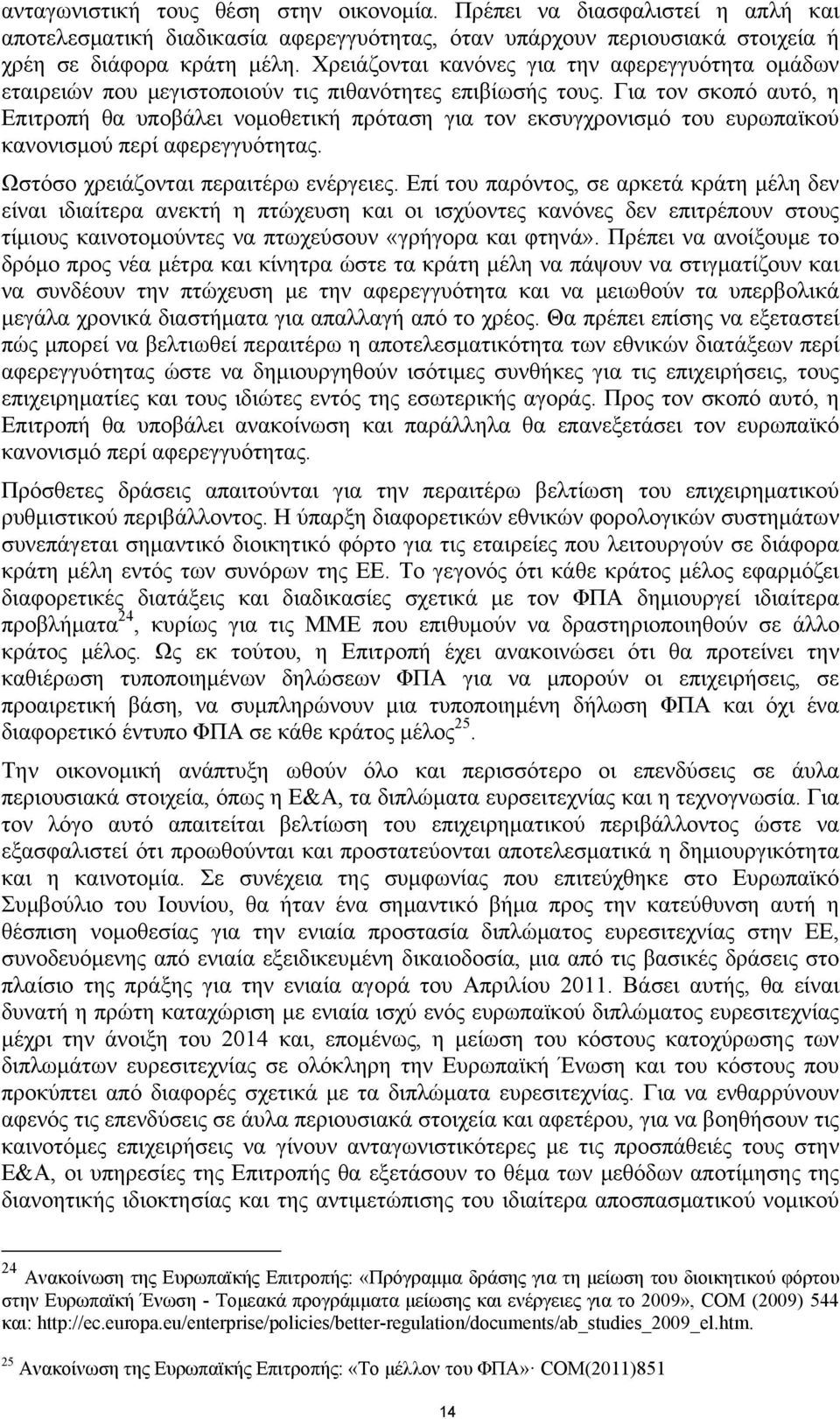 Για τον σκοπό αυτό, η Επιτροπή θα υποβάλει νομοθετική πρόταση για τον εκσυγχρονισμό του ευρωπαϊκού κανονισμού περί αφερεγγυότητας. Ωστόσο χρειάζονται περαιτέρω ενέργειες.