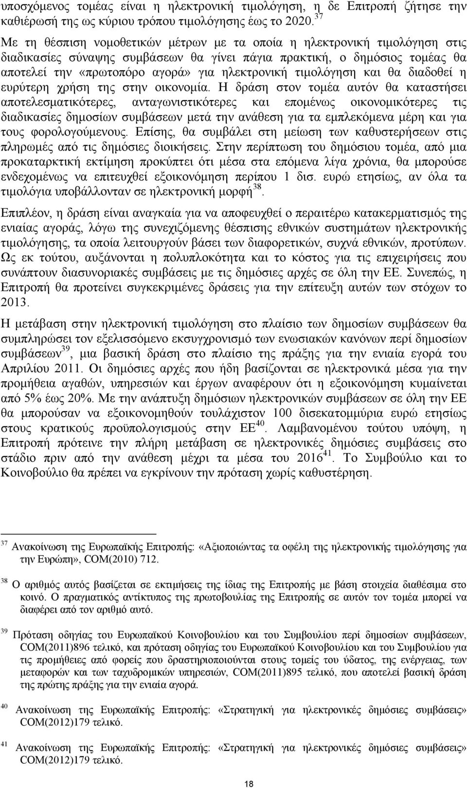 ηλεκτρονική τιμολόγηση και θα διαδοθεί η ευρύτερη χρήση της στην οικονομία.