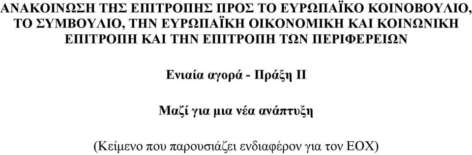 ΤΗΝ ΕΠΙΤΡΟΠΗ ΤΩΝ ΠΕΡΙΦΕΡΕΙΩΝ Ενιαία αγορά - Πράξη II Μαζί για