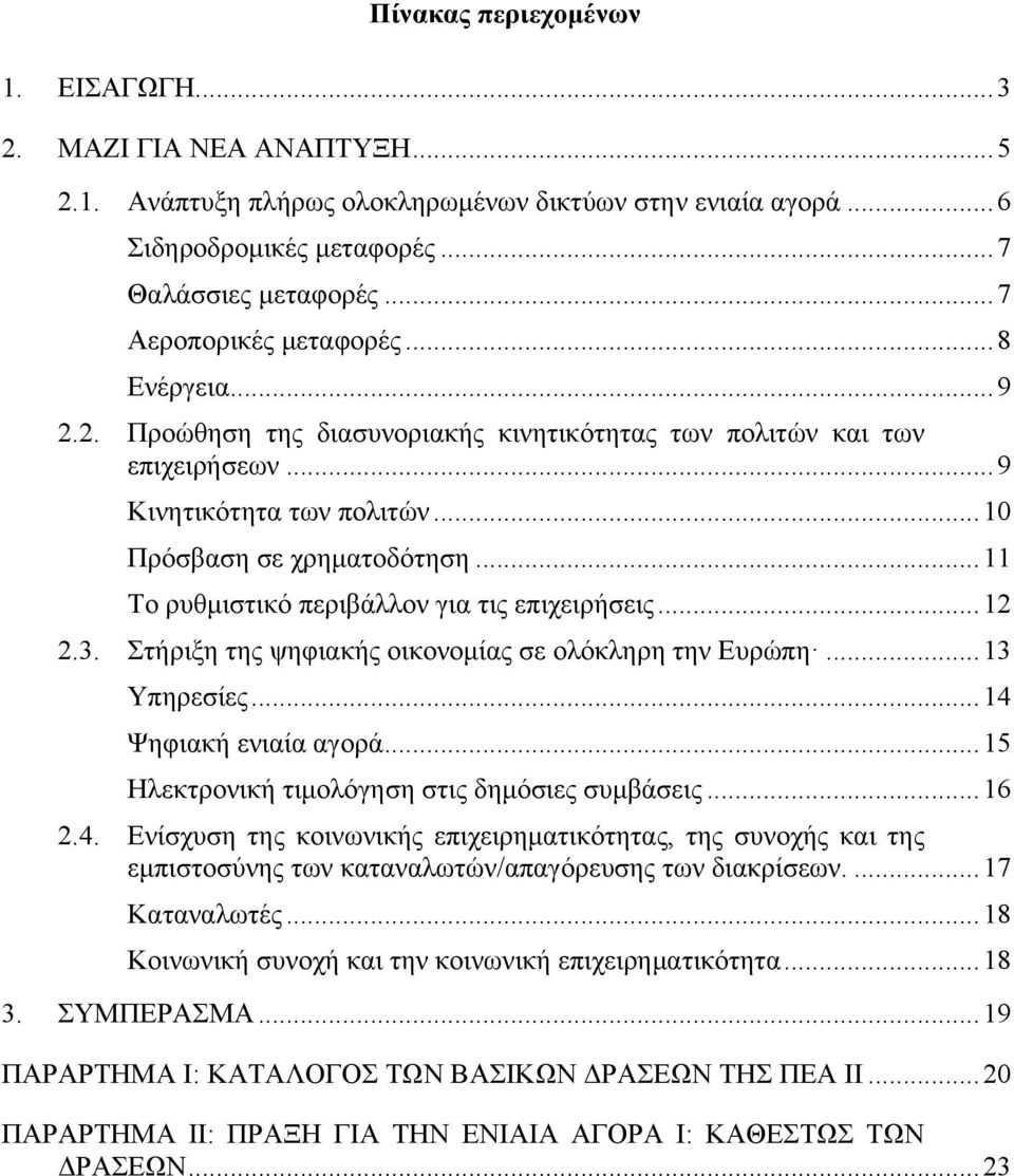 ..11 Το ρυθμιστικό περιβάλλον για τις επιχειρήσεις...12 2.3. Στήριξη της ψηφιακής οικονομίας σε ολόκληρη την Ευρώπη...13 Υπηρεσίες...14 Ψηφιακή ενιαία αγορά.