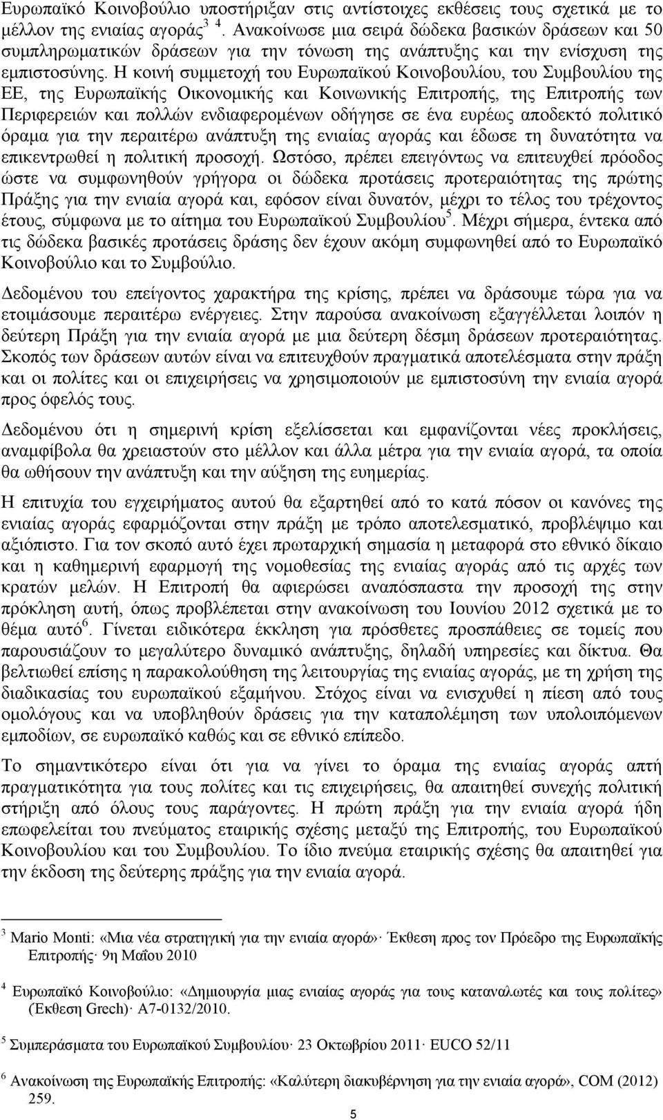 Η κοινή συμμετοχή του Ευρωπαϊκού Κοινοβουλίου, του Συμβουλίου της ΕΕ, της Ευρωπαϊκής Οικονομικής και Κοινωνικής Επιτροπής, της Επιτροπής των Περιφερειών και πολλών ενδιαφερομένων οδήγησε σε ένα