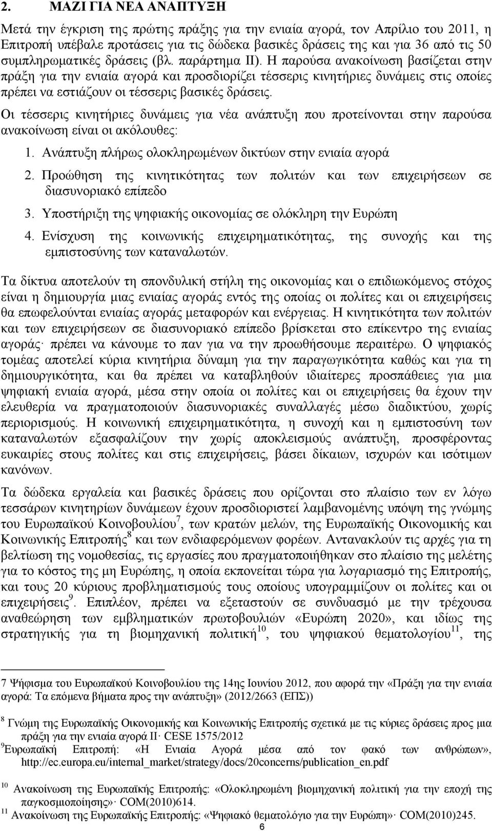 Η παρούσα ανακοίνωση βασίζεται στην πράξη για την ενιαία αγορά και προσδιορίζει τέσσερις κινητήριες δυνάμεις στις οποίες πρέπει να εστιάζουν οι τέσσερις βασικές δράσεις.