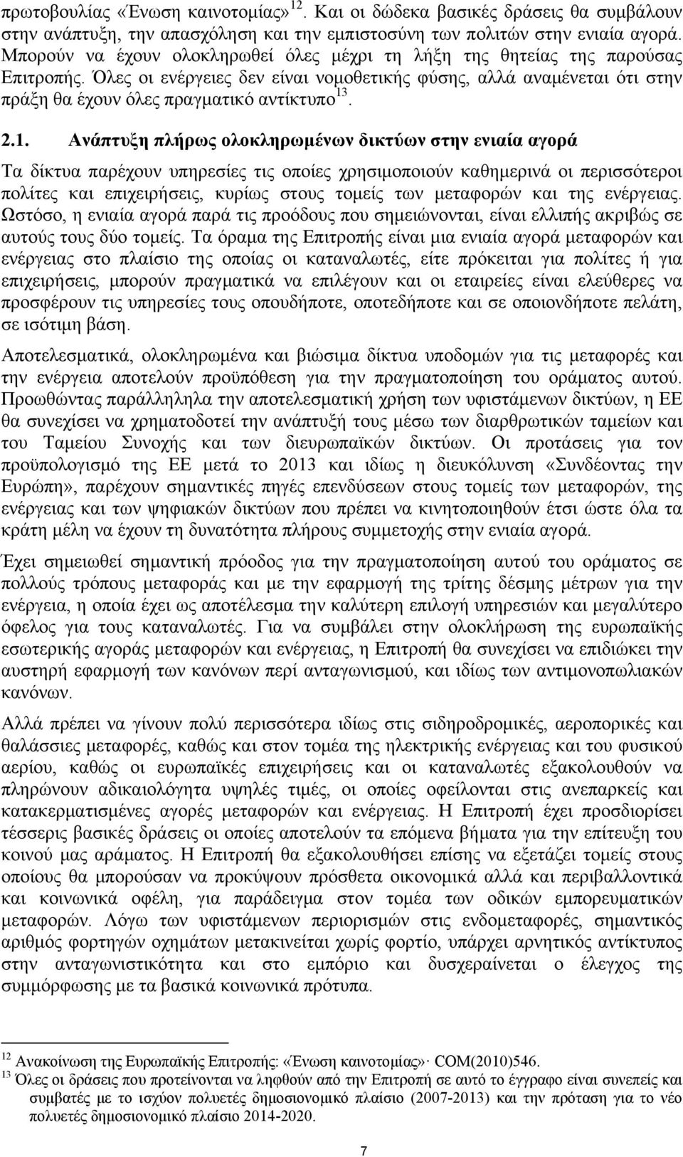 2.1. Ανάπτυξη πλήρως ολοκληρωμένων δικτύων στην ενιαία αγορά Τα δίκτυα παρέχουν υπηρεσίες τις οποίες χρησιμοποιούν καθημερινά οι περισσότεροι πολίτες και επιχειρήσεις, κυρίως στους τομείς των