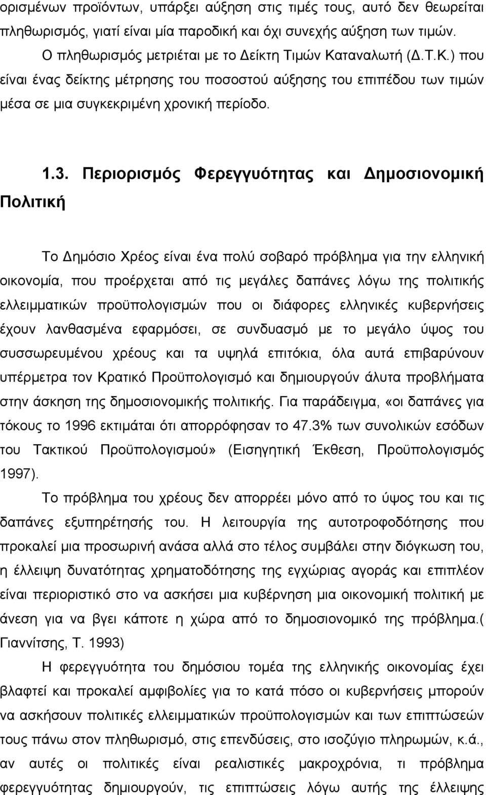 Περιορισμός Φερεγγυότητας και ημοσιονομική Το ημόσιο Χρέος είναι ένα πολύ σοβαρό πρόβλημα για την ελληνική οικονομία, που προέρχεται από τις μεγάλες δαπάνες λόγω της πολιτικής ελλειμματικών