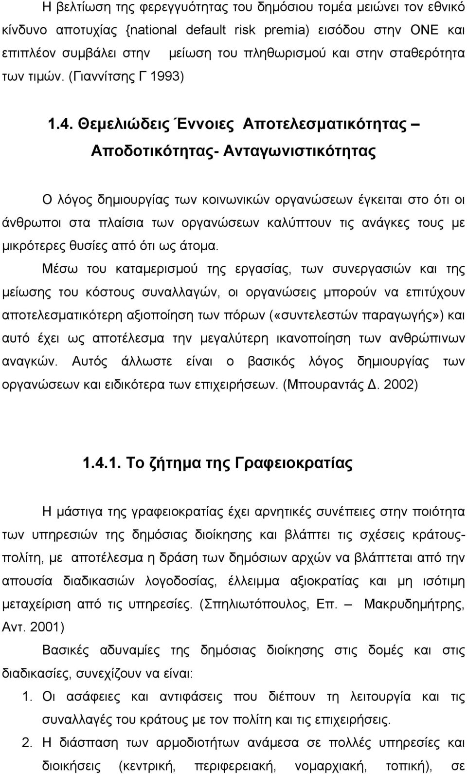 Θεμελιώδεις Έννοιες Αποτελεσματικότητας Αποδοτικότητας- Ανταγωνιστικότητας Ο λόγος δημιουργίας των κοινωνικών οργανώσεων έγκειται στο ότι οι άνθρωποι στα πλαίσια των οργανώσεων καλύπτουν τις ανάγκες