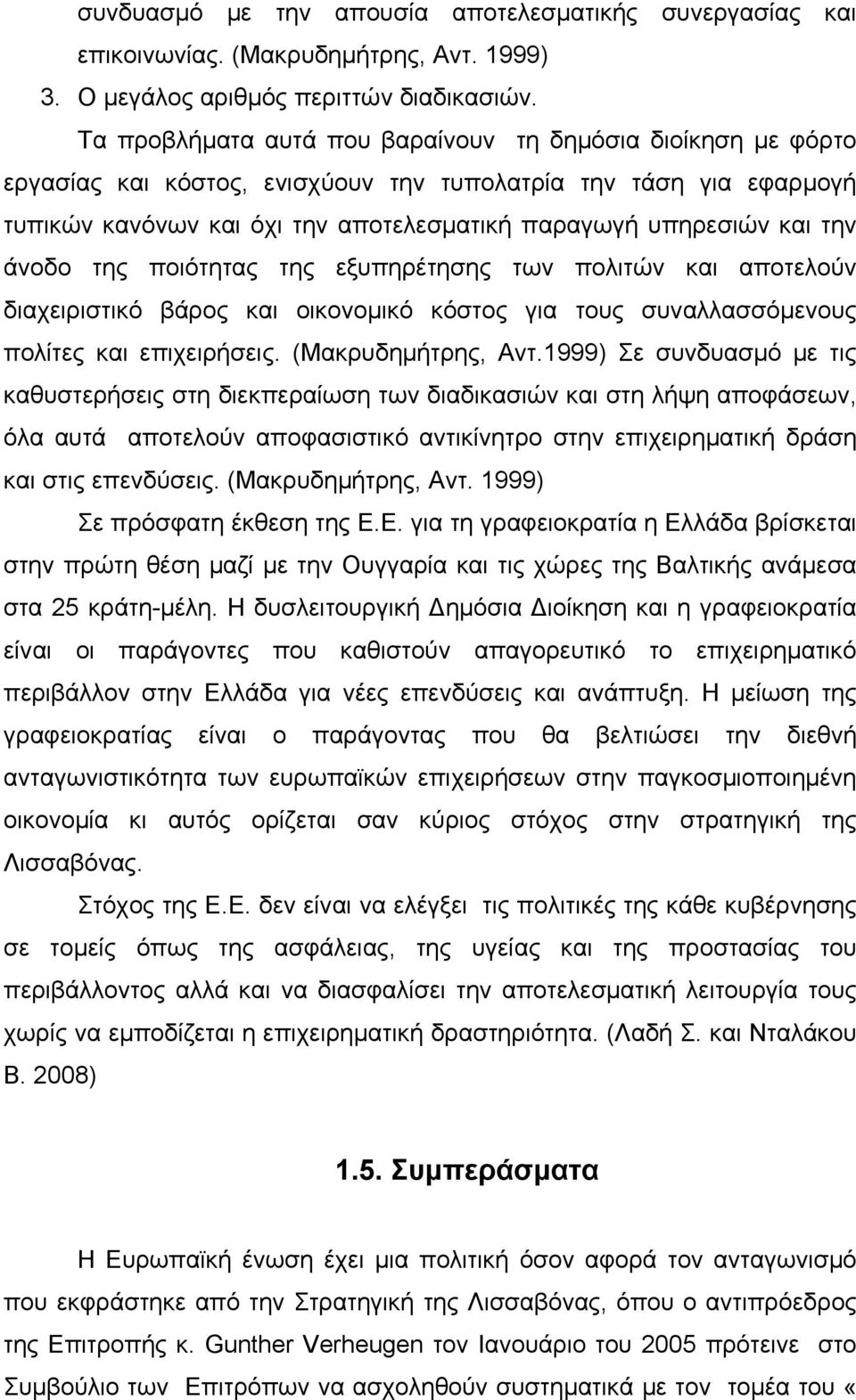 άνοδο της ποιότητας της εξυπηρέτησης των πολιτών και αποτελούν διαχειριστικό βάρος και οικονομικό κόστος για τους συναλλασσόμενους πολίτες και επιχειρήσεις. (Μακρυδημήτρης, Αντ.