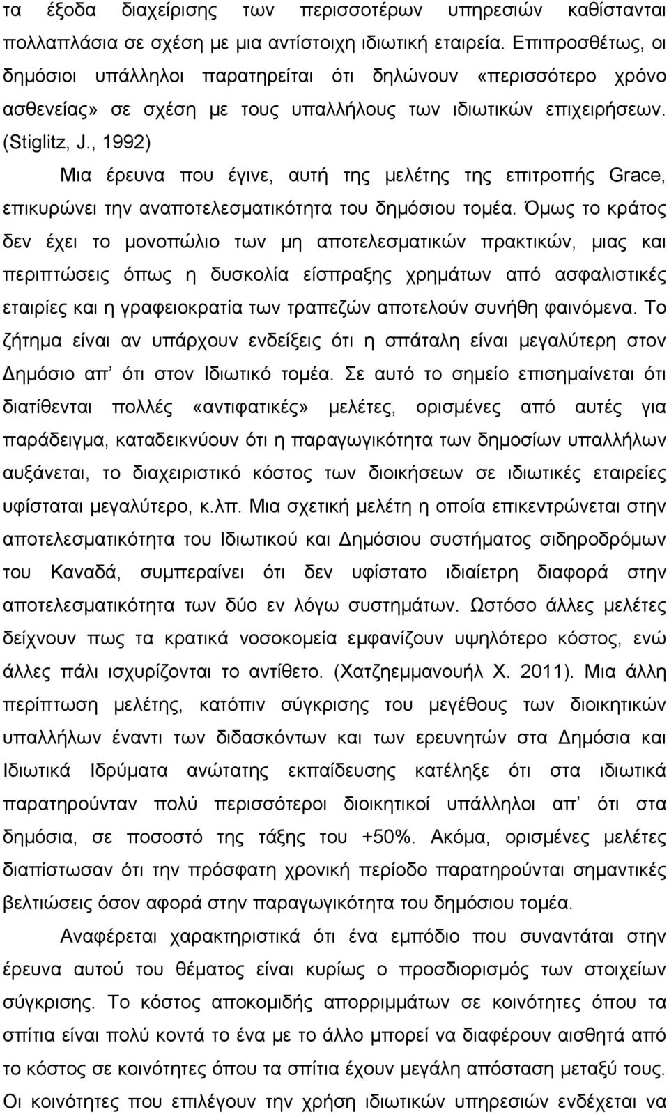 , 1992) Μια έρευνα που έγινε, αυτή της μελέτης της επιτροπής Grace, επικυρώνει την αναποτελεσματικότητα του δημόσιου τομέα.