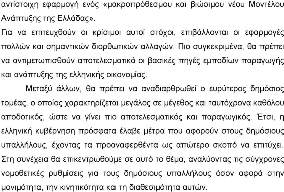 Πιο συγκεκριμένα, θα πρέπει να αντιμετωπισθούν αποτελεσματικά οι βασικές πηγές εμποδίων παραγωγής και ανάπτυξης της ελληνικής οικονομίας.