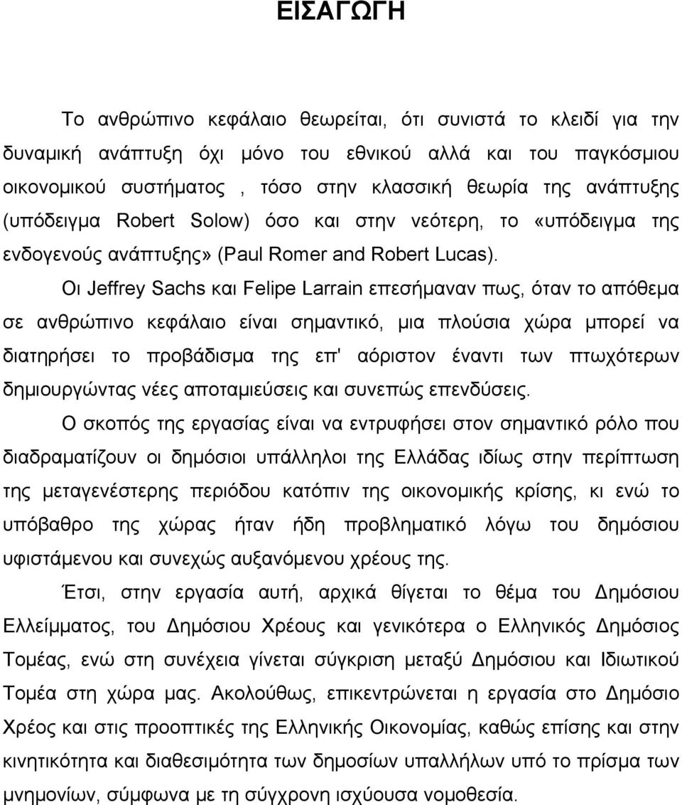 Οι Jeffrey Sachs και Felipe Larrain επεσήμαναν πως, όταν το απόθεμα σε ανθρώπινο κεφάλαιο είναι σημαντικό, μια πλούσια χώρα μπορεί να διατηρήσει το προβάδισμα της επ' αόριστον έναντι των πτωχότερων