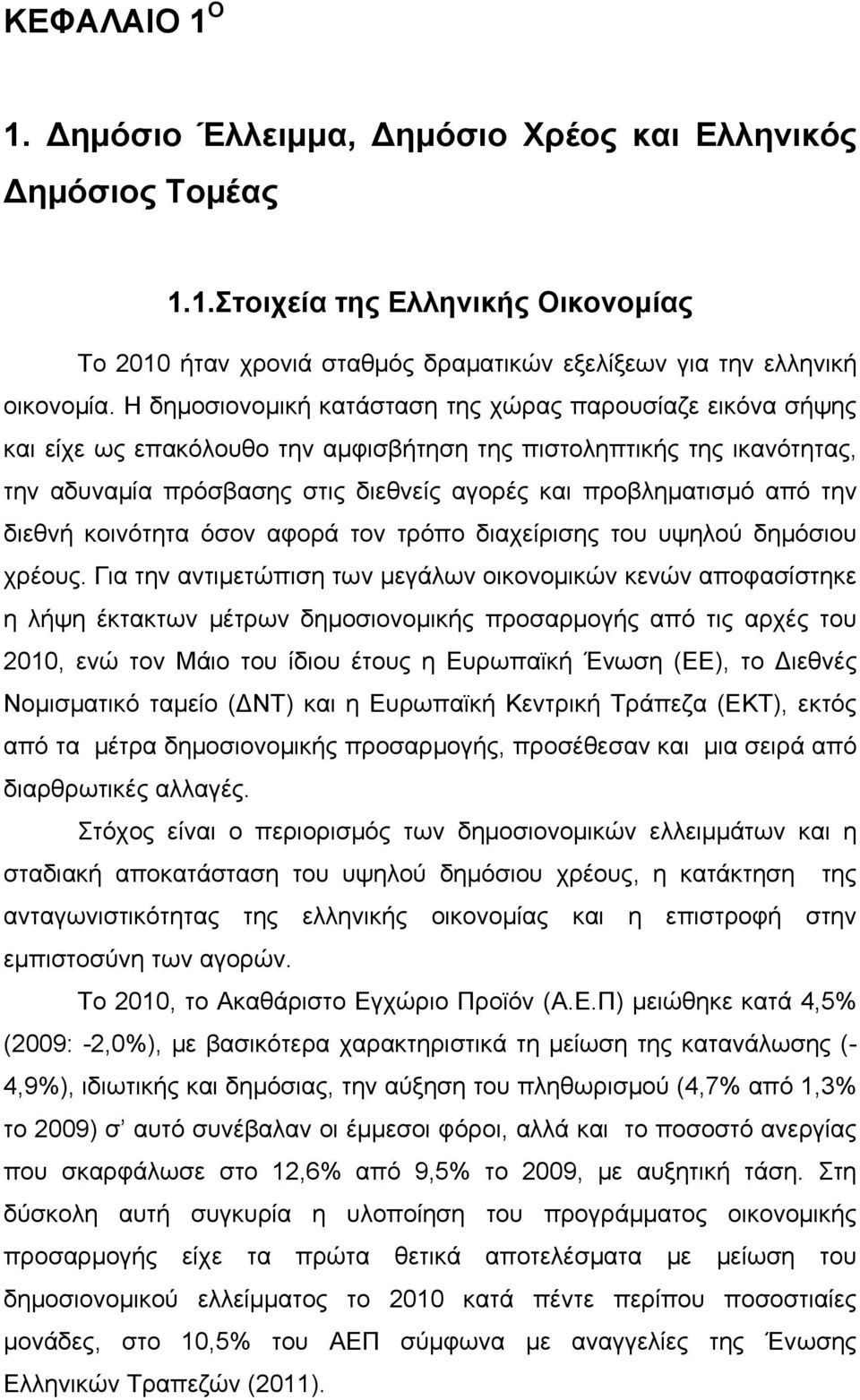 την διεθνή κοινότητα όσον αφορά τον τρόπο διαχείρισης του υψηλού δημόσιου χρέους.