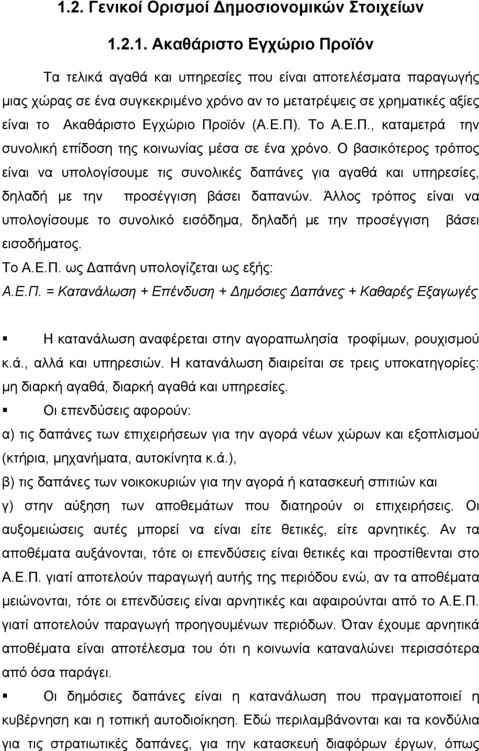 Ο βασικότερος τρόπος είναι να υπολογίσουμε τις συνολικές δαπάνες για αγαθά και υπηρεσίες, δηλαδή με την προσέγγιση βάσει δαπανών.