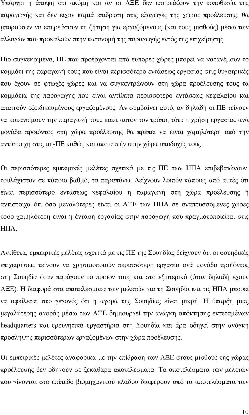 Πιο συγκεκριµένα, ΠΕ που προέρχονται από εύπορες χώρες µπορεί να κατανέµουν το κοµµάτι της παραγωγή τους που είναι περισσότερο εντάσεως εργασίας στις θυγατρικές που έχουν σε φτωχές χώρες και να