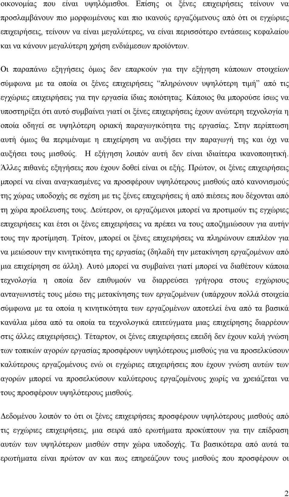 κεφαλαίου και να κάνουν µεγαλύτερη χρήση ενδιάµεσων προϊόντων.