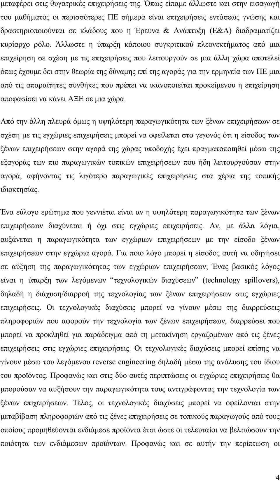 ρόλο. Άλλωστε η ύπαρξη κάποιου συγκριτικού πλεονεκτήµατος από µια επιχείρηση σε σχέση µε τις επιχειρήσεις που λειτουργούν σε µια άλλη χώρα αποτελεί όπως έχουµε δει στην θεωρία της δύναµης επί της