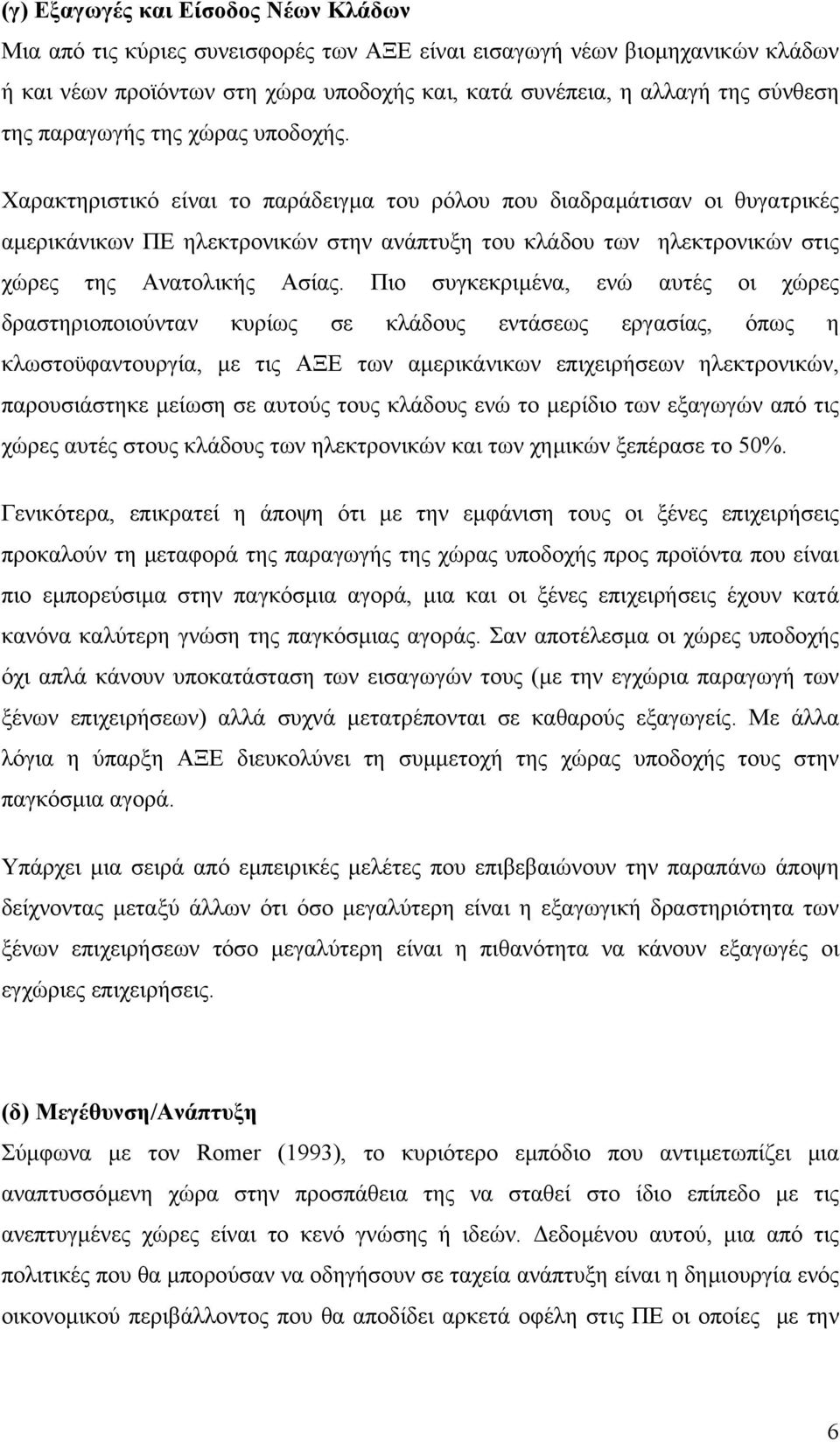 Χαρακτηριστικό είναι το παράδειγµα του ρόλου που διαδραµάτισαν οι θυγατρικές αµερικάνικων ΠΕ ηλεκτρονικών στην ανάπτυξη του κλάδου των ηλεκτρονικών στις χώρες της Ανατολικής Ασίας.