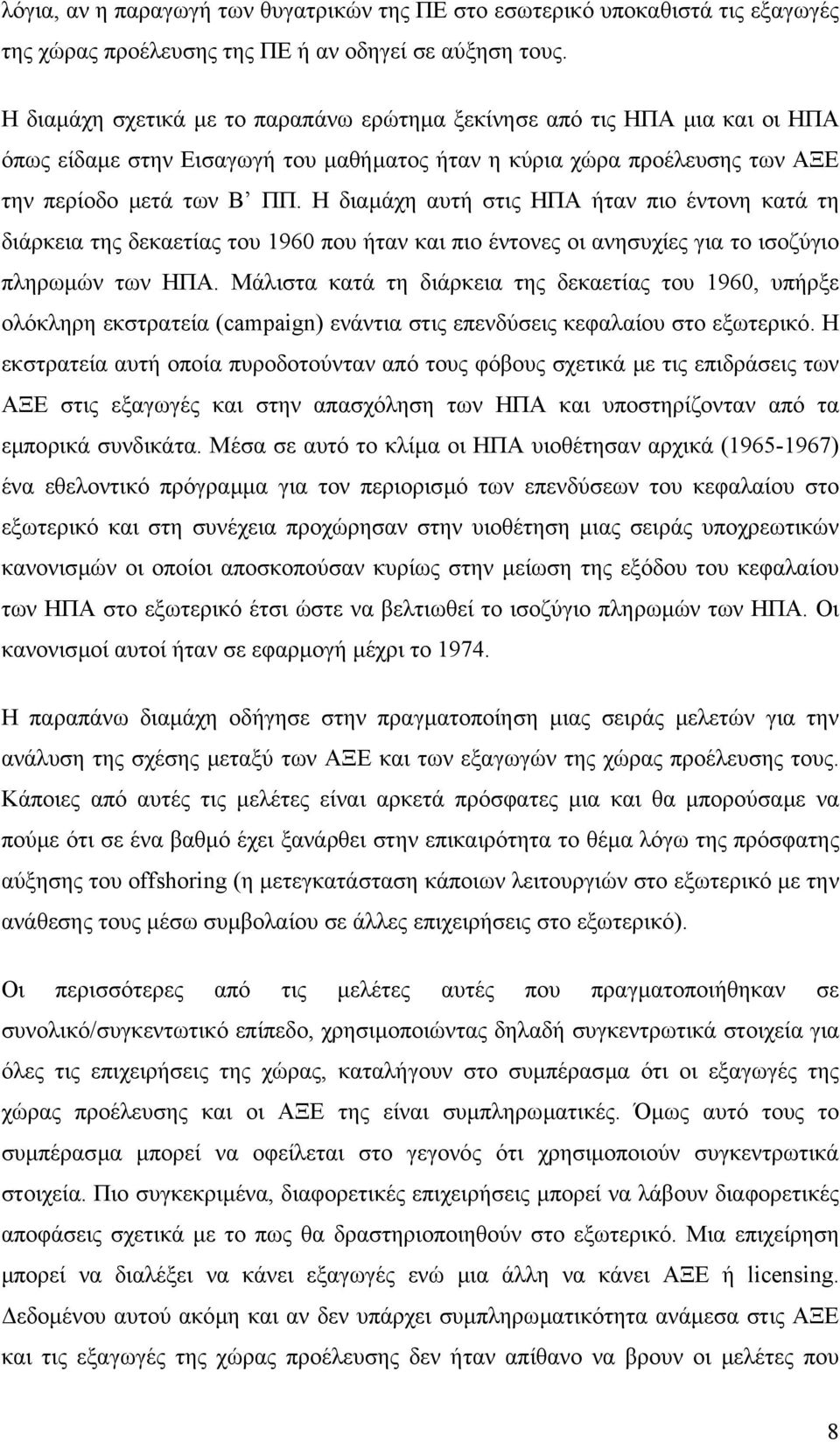 Η διαµάχη αυτή στις ΗΠΑ ήταν πιο έντονη κατά τη διάρκεια της δεκαετίας του 1960 που ήταν και πιο έντονες οι ανησυχίες για το ισοζύγιο πληρωµών των ΗΠΑ.