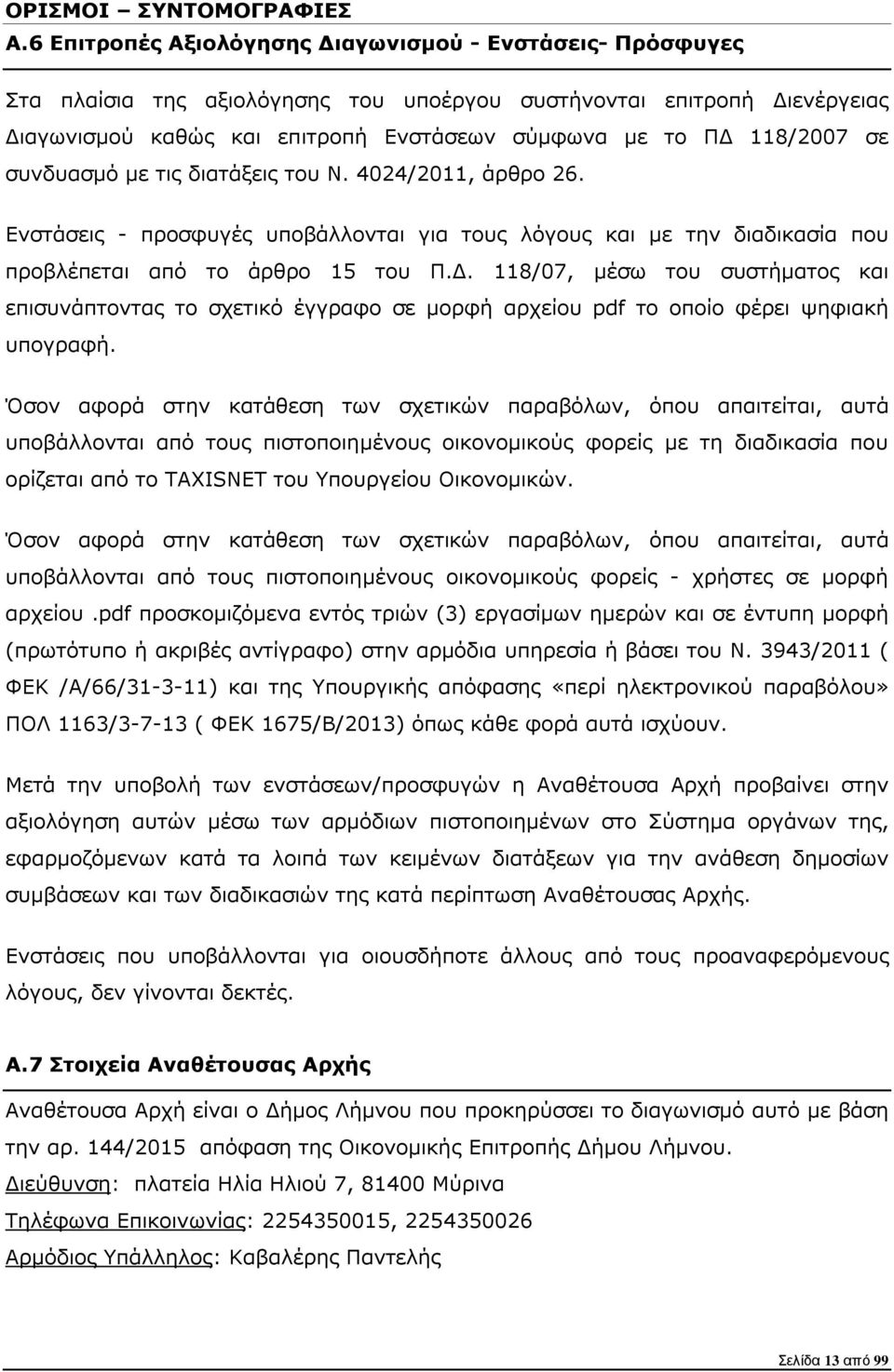 συνδυασµό µε τις διατάξεις του Ν. 4024/2011, άρθρο 26. Ενστάσεις - προσφυγές υποβάλλονται για τους λόγους και µε την διαδικασία που προβλέπεται από το άρθρο 15 του Π.