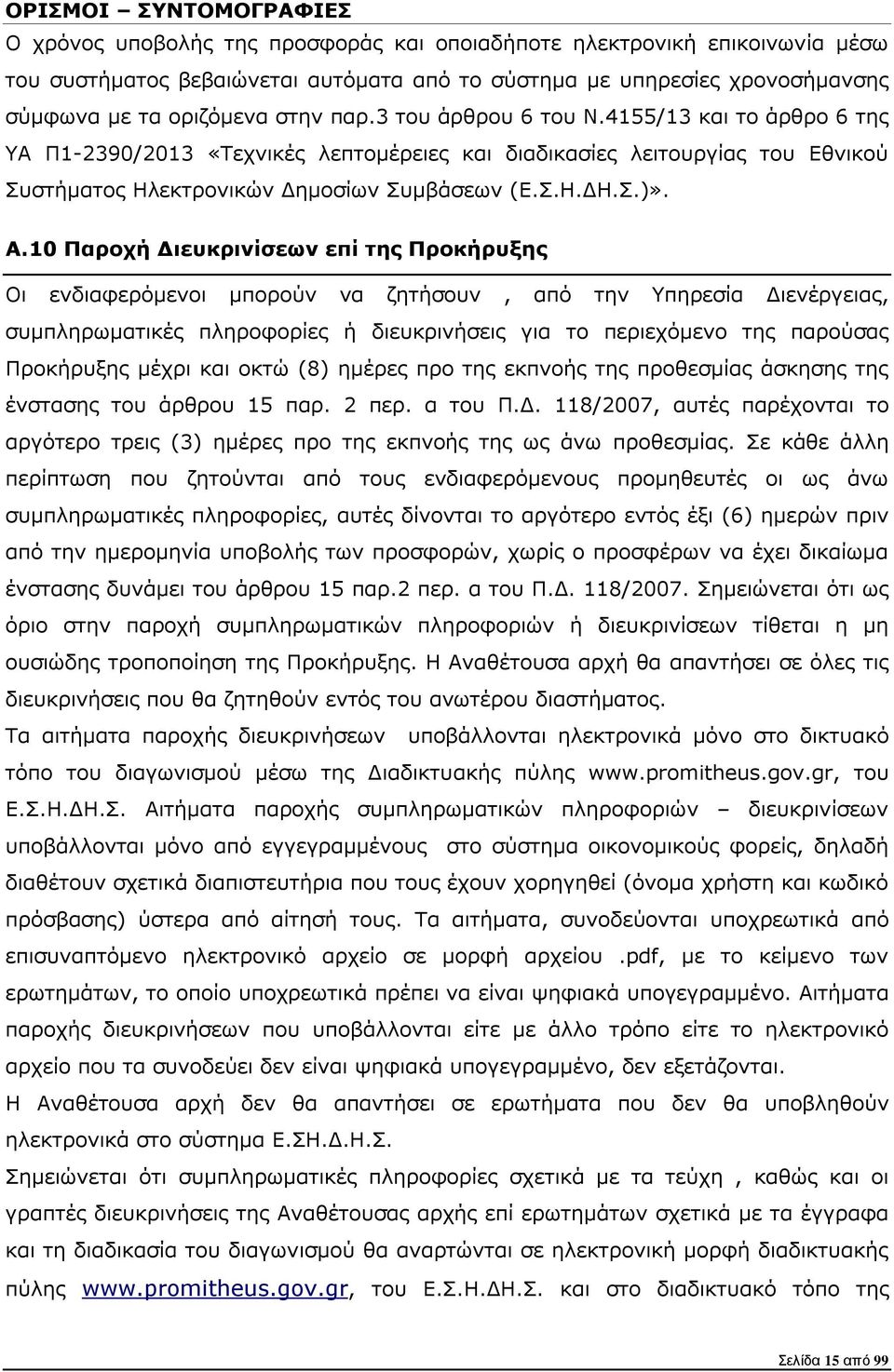 A.10 Παροχή ιευκρινίσεων επί της Προκήρυξης Οι ενδιαφερόµενοι µπορούν να ζητήσουν, από την Υπηρεσία ιενέργειας, συµπληρωµατικές πληροφορίες ή διευκρινήσεις για το περιεχόµενο της παρούσας Προκήρυξης