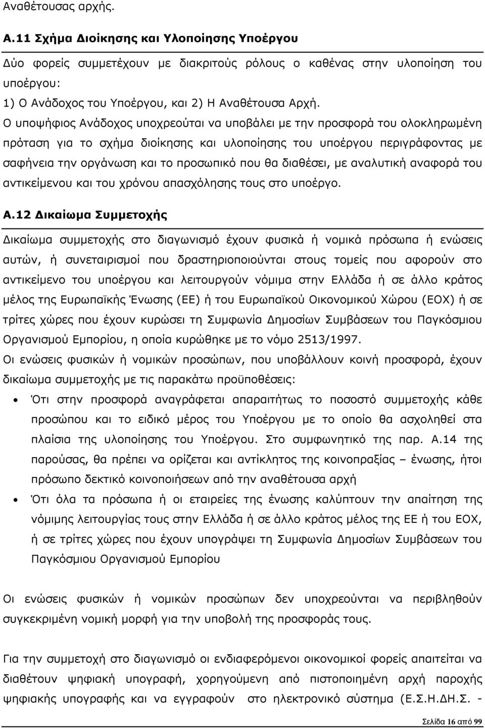 διαθέσει, µε αναλυτική αναφορά του αντικείµενου και του χρόνου απασχόλησης τους στο υποέργο. A.