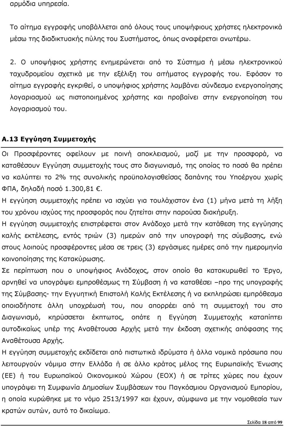 Εφόσον το αίτηµα εγγραφής εγκριθεί, ο υποψήφιος χρήστης λαµβάνει σύνδεσµο ενεργοποίησης λογαριασµού ως πιστοποιηµένος χρήστης και προβαίνει στην ενεργοποίηση του λογαριασµού του. A.