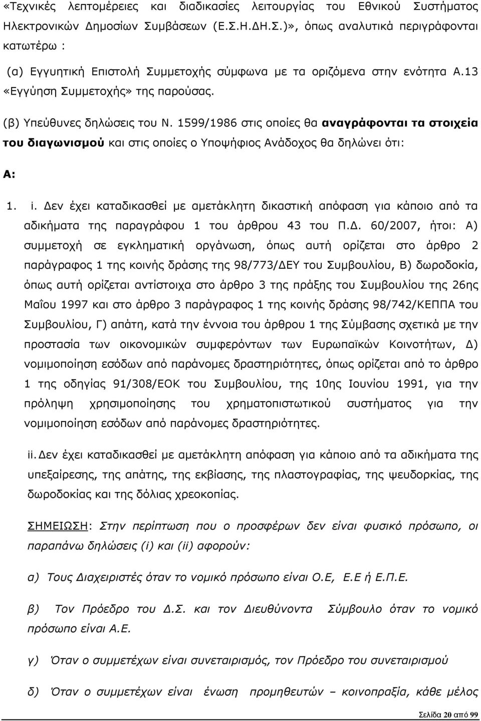 εν έχει καταδικασθεί µε αµετάκλητη δικαστική απόφαση για κάποιο από τα αδικήµατα της παραγράφου 1 του άρθρου 43 του Π.