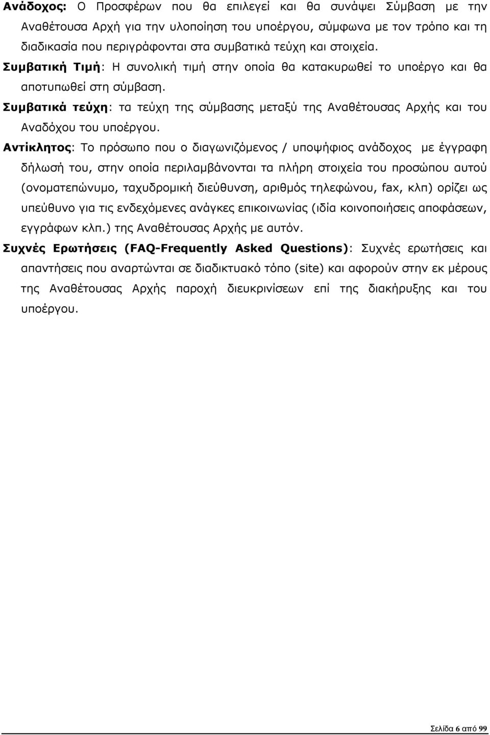 Συµβατικά τεύχη: τα τεύχη της σύµβασης µεταξύ της Αναθέτουσας Αρχής και του Αναδόχου του υποέργου.