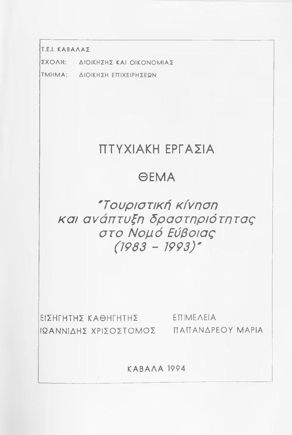 ΕΠΙΧΕΙΡΗΣΕ2Ν ΠΤΥΧΙΑΚΗ ΕΡΓΑΣΙΑ ΘΕΜΑ 'Τουριστική κίνηση και