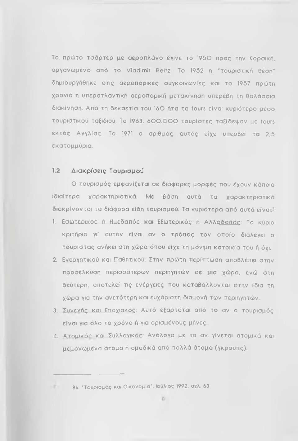 Από τη δ ε κ α ε τία του '6 0 ήτα τα tours είν α ι κυ ρ ιό τερ ο μέσο το υ ρ ισ τικο ύ ταξιδιού. Το 1963, 6 0 0. 0 0 0 τ ο υ ρ ίσ τε ς τα ξίδ εψ α ν με tours ε κ τ ό ς Α γγλίας.