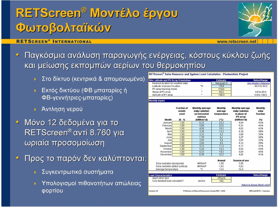 µπαταρίες ή ΦΒ-γεννήτριες-µπαταρίες) Άντληση νερού Μόνο 12 δεδοµένα για το RETScreen αντί 8.