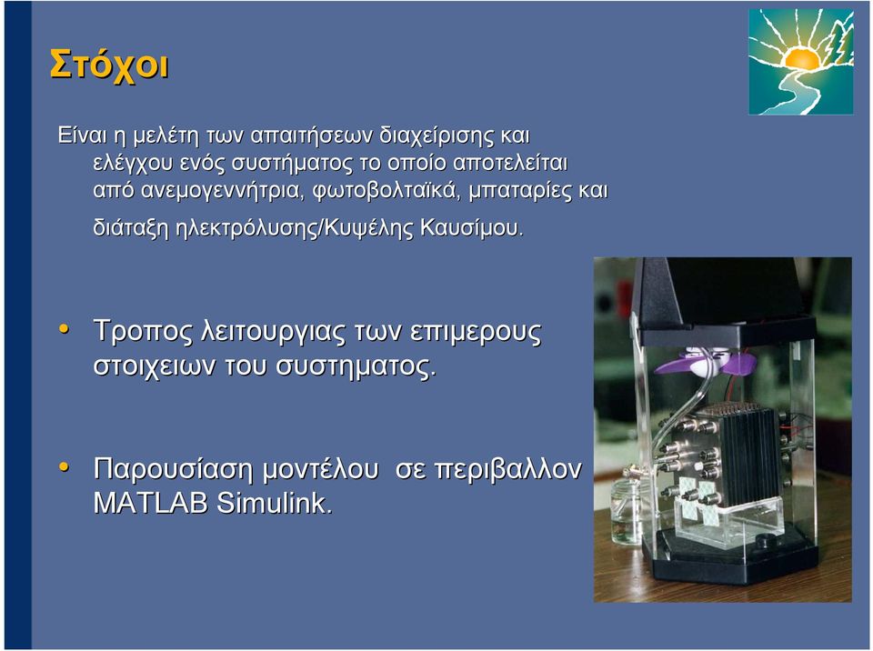 µπαταρίες και διάταξη ηλεκτρόλυσης/κυψέλης Καυσίµου.