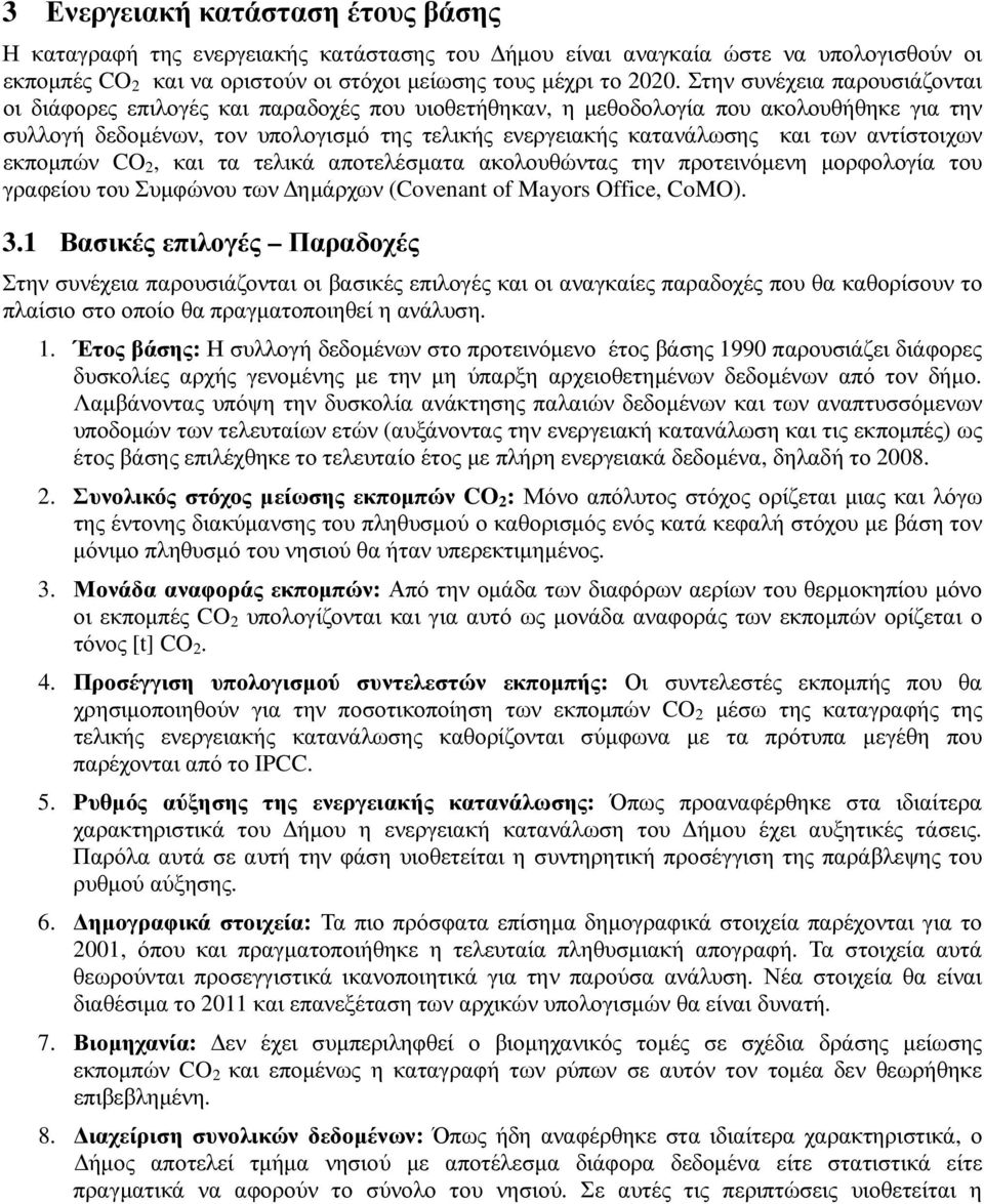 αντίστοιχων εκποµπών CO 2, και τα τελικά αποτελέσµατα ακολουθώντας την προτεινόµενη µορφολογία του γραφείου του Συµφώνου των ηµάρχων (Covenant of Mayors Office, CoMO). 3.