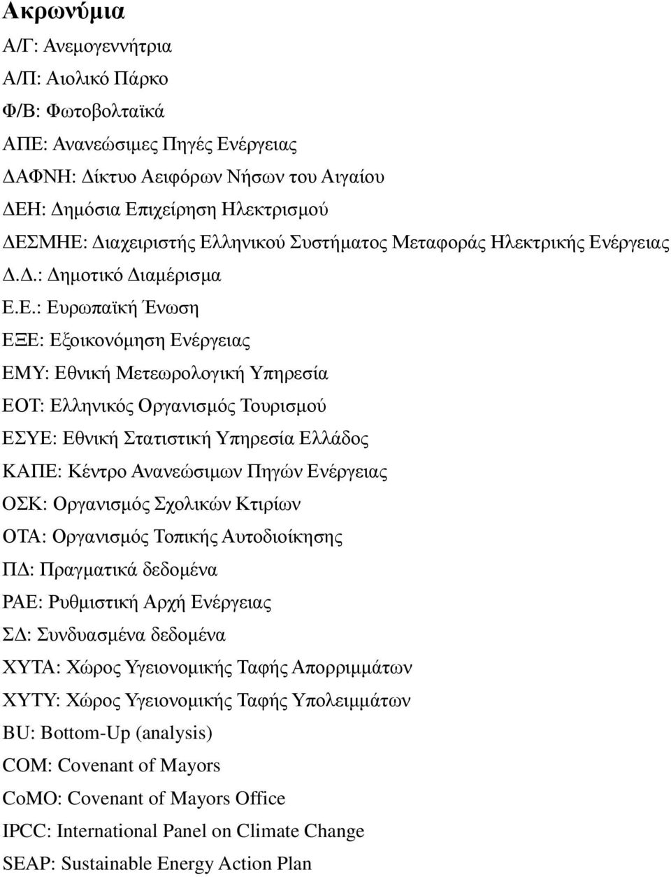 Εθνική Στατιστική Υπηρεσία Ελλάδος KAΠΕ: Κέντρο Ανανεώσιµων Πηγών Ενέργειας OΣΚ: Οργανισµός Σχολικών Κτιρίων ΟΤΑ: Οργανισµός Τοπικής Αυτοδιοίκησης Π : Πραγµατικά δεδοµένα ΡΑΕ: Ρυθµιστική Αρχή