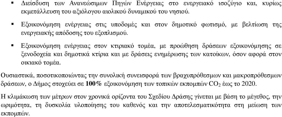 Εξοικονόµηση ενέργειας στον κτιριακό τοµέα, µε προώθηση δράσεων εξοικονόµησης σε ξενοδοχεία και δηµοτικά κτίρια και µε δράσεις ενηµέρωσης των κατοίκων, όσον αφορά στον οικιακό τοµέα.