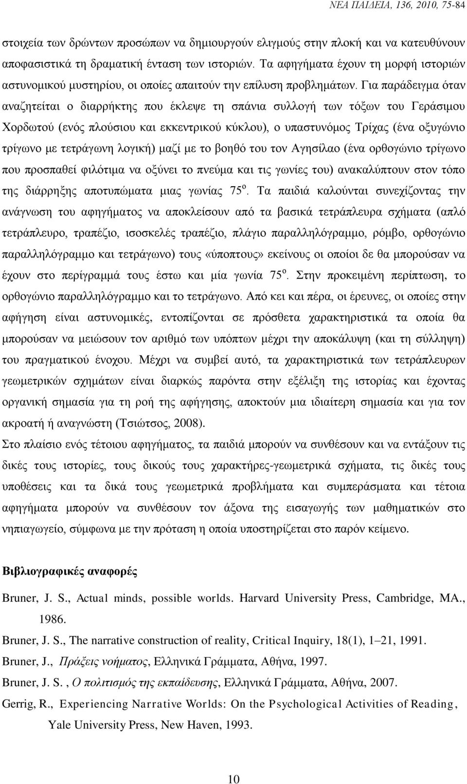 Γηα παξάδεηγκα φηαλ αλαδεηείηαη ν δηαξξήθηεο πνπ έθιεςε ηε ζπάληα ζπιινγή ησλ ηφμσλ ηνπ Γεξάζηκνπ Χνξδσηνχ (ελφο πινχζηνπ θαη εθθεληξηθνχ θχθινπ), ν ππαζηπλφκνο Τξίραο (έλα νμπγψλην ηξίγσλν κε