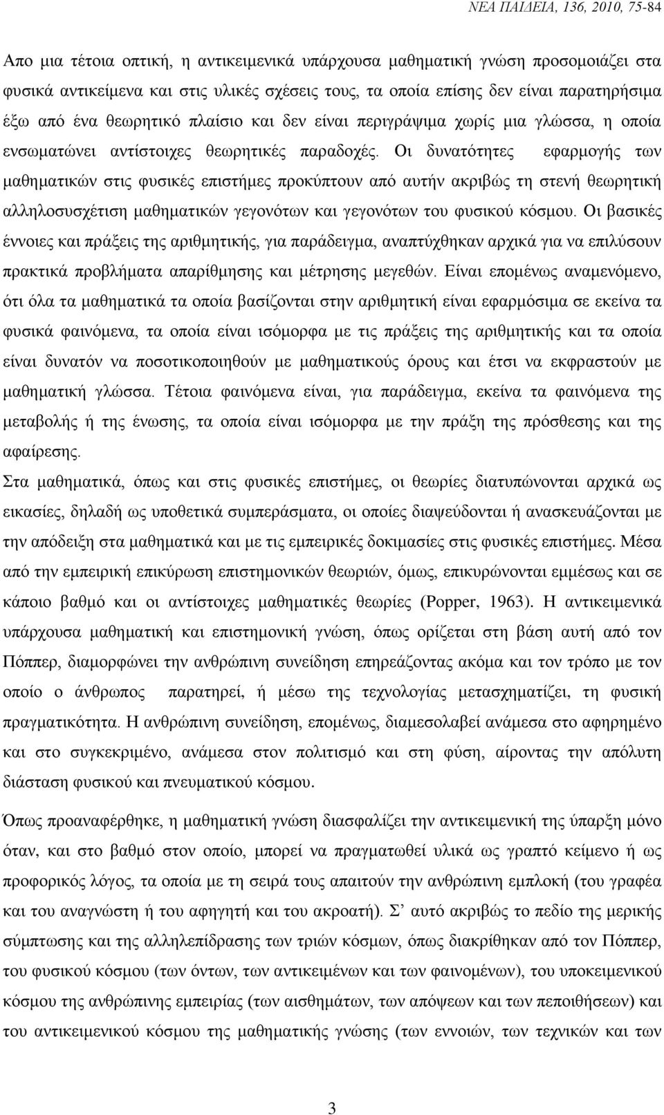 Οη δπλαηφηεηεο εθαξκνγήο ησλ καζεκαηηθψλ ζηηο θπζηθέο επηζηήκεο πξνθχπηνπλ απφ απηήλ αθξηβψο ηε ζηελή ζεσξεηηθή αιιεινζπζρέηηζε καζεκαηηθψλ γεγνλφησλ θαη γεγνλφησλ ηνπ θπζηθνχ θφζκνπ.