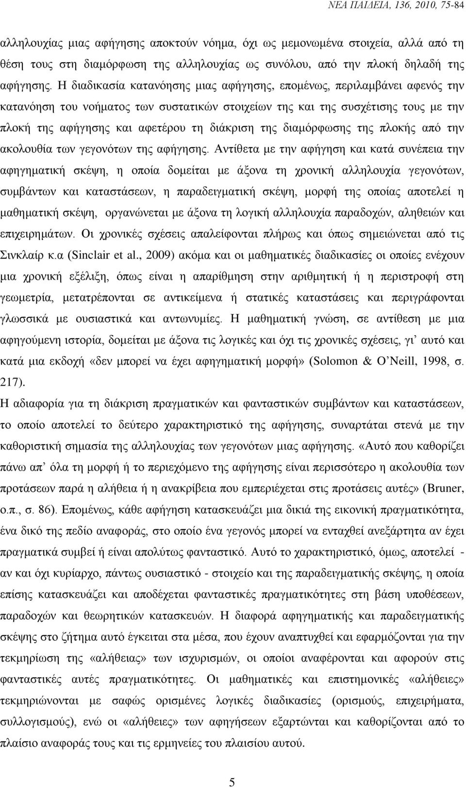 ηεο δηακφξθσζεο ηεο πινθήο απφ ηελ αθνινπζία ησλ γεγνλφησλ ηεο αθήγεζεο.