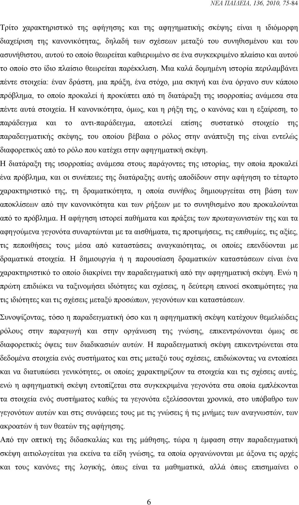 Μηα θαιά δνκεκέλε ηζηνξία πεξηιακβάλεη πέληε ζηνηρεία: έλαλ δξάζηε, κηα πξάμε, έλα ζηφρν, κηα ζθελή θαη έλα φξγαλν ζπλ θάπνην πξφβιεκα, ην νπνίν πξνθαιεί ή πξνθχπηεη απφ ηε δηαηάξαμε ηεο ηζνξξνπίαο