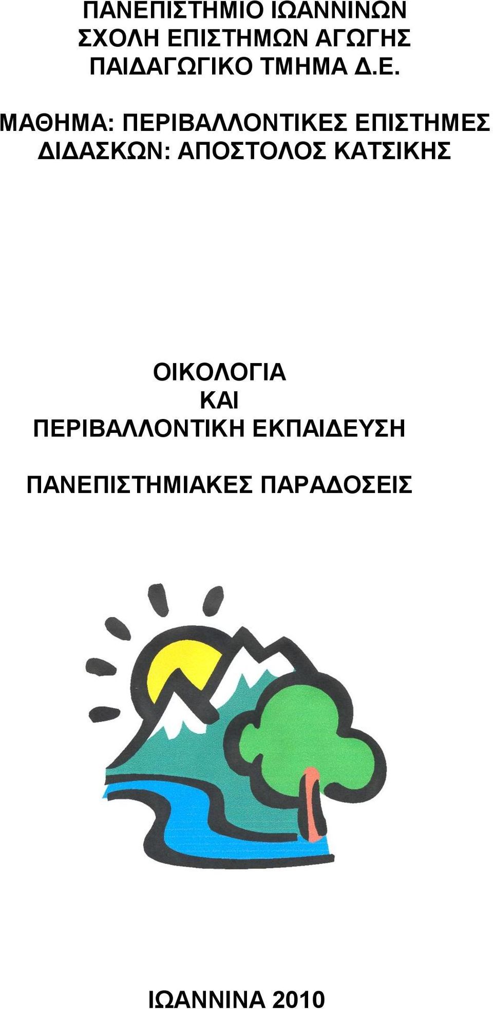 ΜΑΘΖΜΑ: ΠΔΡΗΒΑΛΛΟΝΣΗΚΔ ΔΠΗΣΖΜΔ ΓΗΓΑΚΧΝ: ΑΠΟΣΟΛΟ