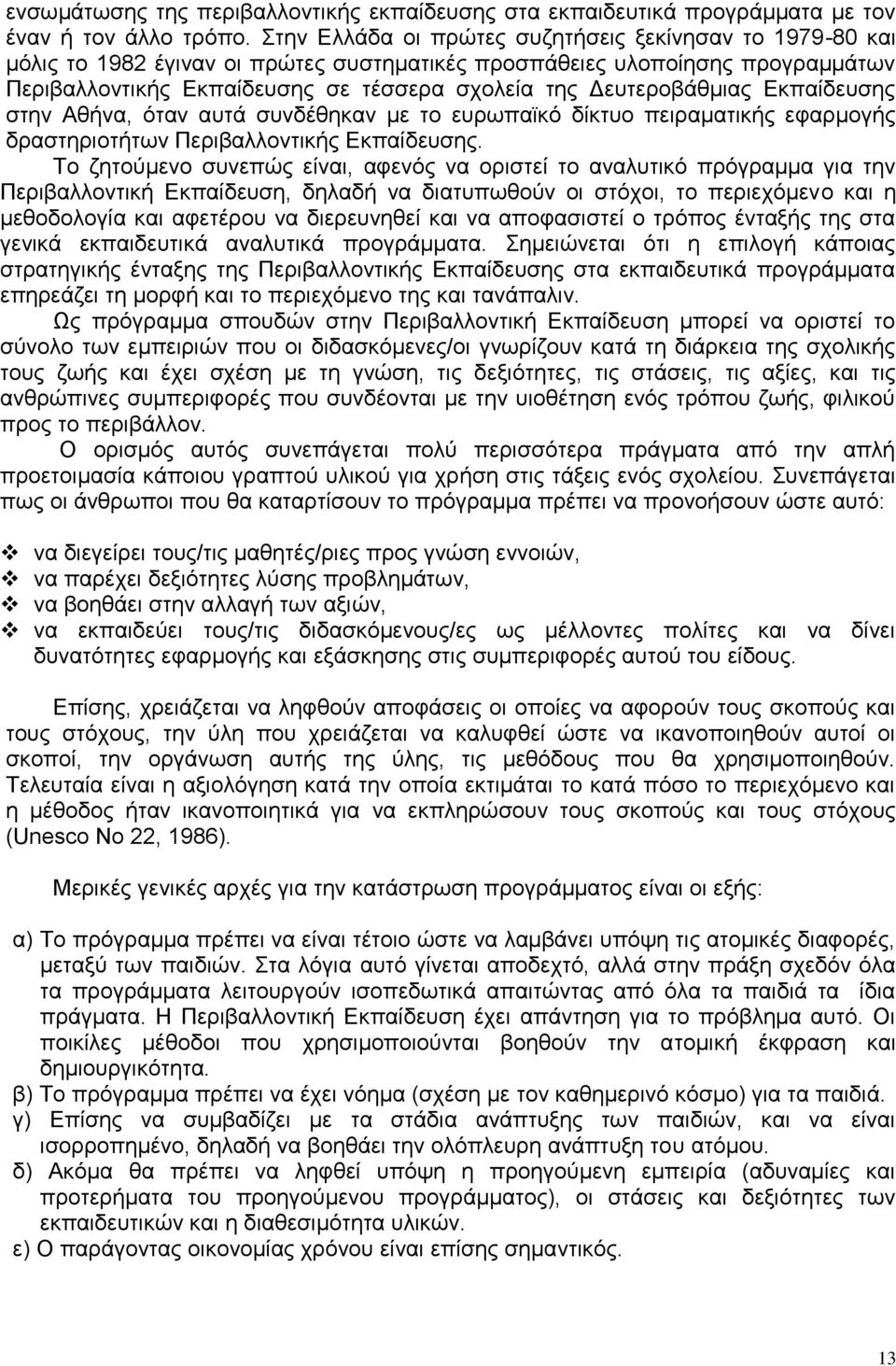 Γεπηεξνβάζκηαο Δθπαίδεπζεο ζηελ Αζήλα, φηαλ απηά ζπλδέζεθαλ κε ην επξσπατθφ δίθηπν πεηξακαηηθήο εθαξκνγήο δξαζηεξηνηήησλ Πεξηβαιινληηθήο Δθπαίδεπζεο.