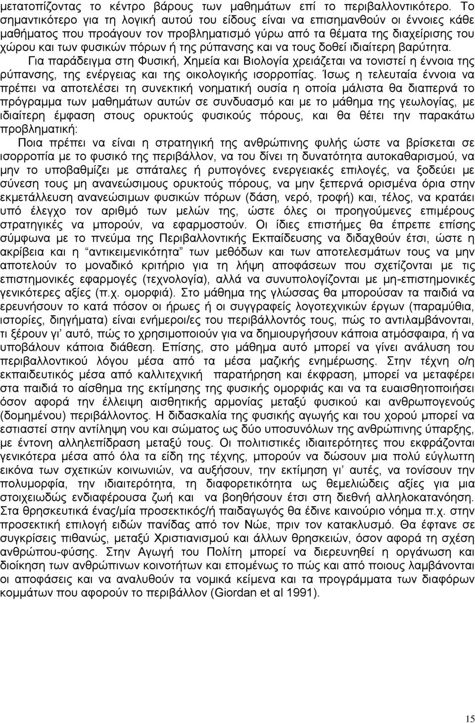 ξχπαλζεο θαη λα ηνπο δνζεί ηδηαίηεξε βαξχηεηα. Γηα παξάδεηγκα ζηε Φπζηθή, Υεκεία θαη Βηνινγία ρξεηάδεηαη λα ηνληζηεί ε έλλνηα ηεο ξχπαλζεο, ηεο ελέξγεηαο θαη ηεο νηθνινγηθήο ηζνξξνπίαο.