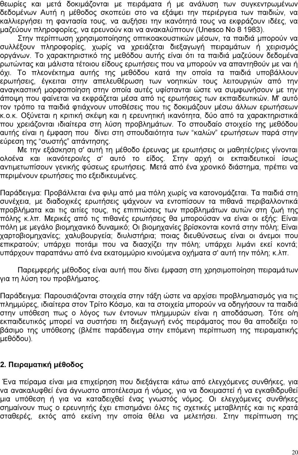 ηελ πεξίπησζε ρξεζηκνπνίεζεο νπηηθναθνπζηηθψλ κέζσλ, ηα παηδηά κπνξνχλ λα ζπιιέμνπλ πιεξνθνξίεο, ρσξίο λα ρξεηάδεηαη δηεμαγσγή πεηξακάησλ ή ρεηξηζκφο νξγάλσλ.