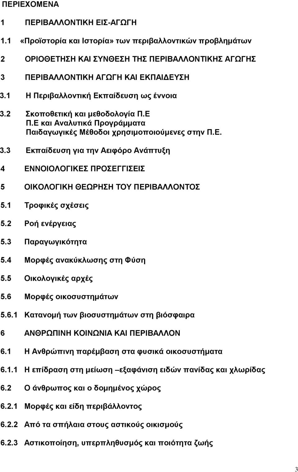 1 Σξνθηθέο ζρέζεηο 5.2 Ρνή ελέξγεηαο 5.3 Παξαγσγηθφηεηα 5.4 Μνξθέο αλαθχθισζεο ζηε Φχζε 5.5 Οηθνινγηθέο αξρέο 5.6 Μνξθέο νηθνζπζηεκάησλ 5.6.1 Καηαλνκή ησλ βηνζπζηεκάησλ ζηε βηφζθαηξα 6 ΑΝΘΡΧΠΗΝΖ ΚΟΗΝΧΝΗΑ ΚΑΗ ΠΔΡΗΒΑΛΛΟΝ 6.