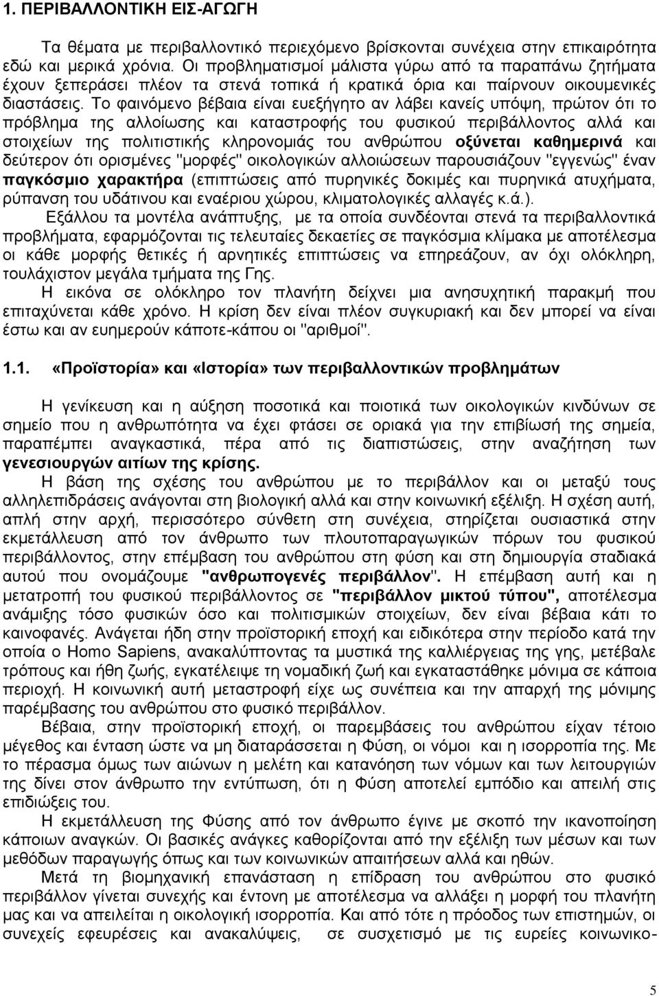 Σν θαηλφκελν βέβαηα είλαη επεμήγεην αλ ιάβεη θαλείο ππφςε, πξψηνλ φηη ην πξφβιεκα ηεο αιινίσζεο θαη θαηαζηξνθήο ηνπ θπζηθνχ πεξηβάιινληνο αιιά θαη ζηνηρείσλ ηεο πνιηηηζηηθήο θιεξνλνκηάο ηνπ αλζξψπνπ