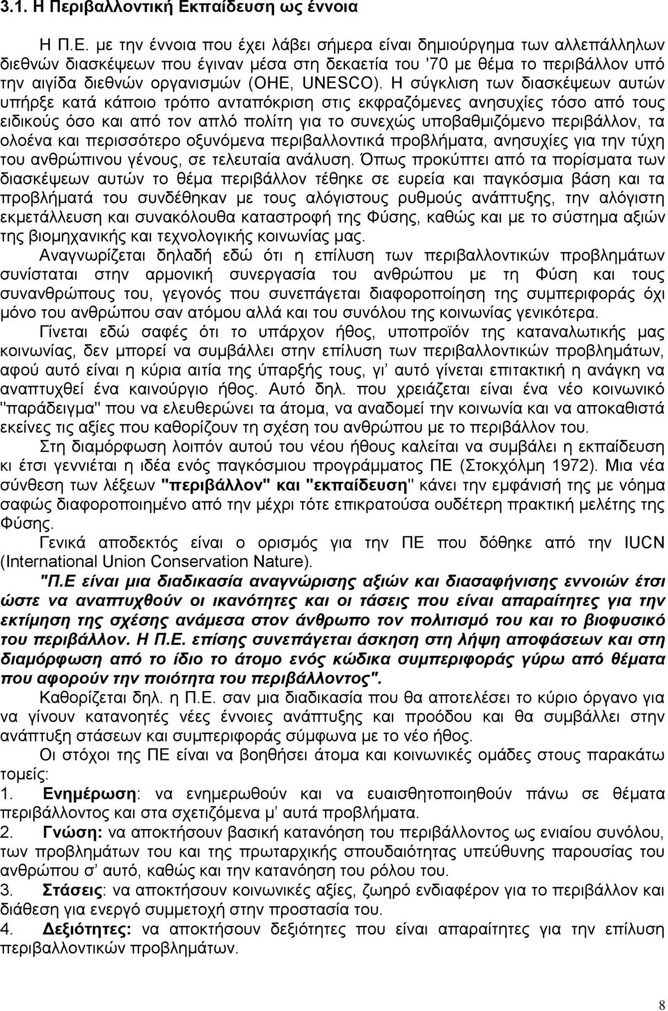 κε ηελ έλλνηα πνπ έρεη ιάβεη ζήκεξα είλαη δεκηνχξγεκα ησλ αιιεπάιιεισλ δηεζλψλ δηαζθέςεσλ πνπ έγηλαλ κέζα ζηε δεθαεηία ηνπ '70 κε ζέκα ην πεξηβάιινλ ππφ ηελ αηγίδα δηεζλψλ νξγαληζκψλ (ΟΖΔ, UNESCO).