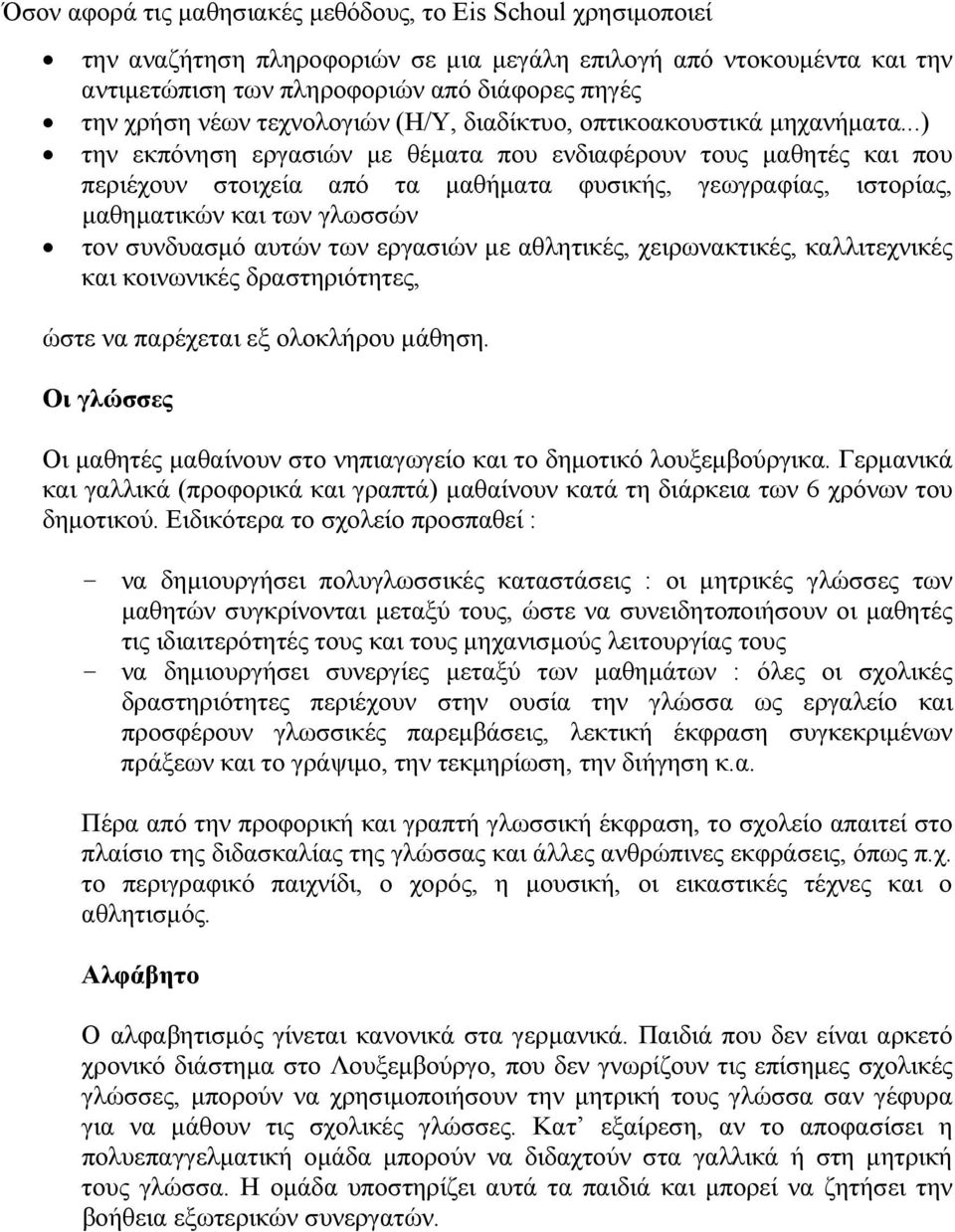 ..) την εκπόνηση εργασιών με θέματα που ενδιαφέρουν τους μαθητές και που περιέχουν στοιχεία από τα μαθήματα φυσικής, γεωγραφίας, ιστορίας, μαθηματικών και των γλωσσών τον συνδυασμό αυτών των εργασιών