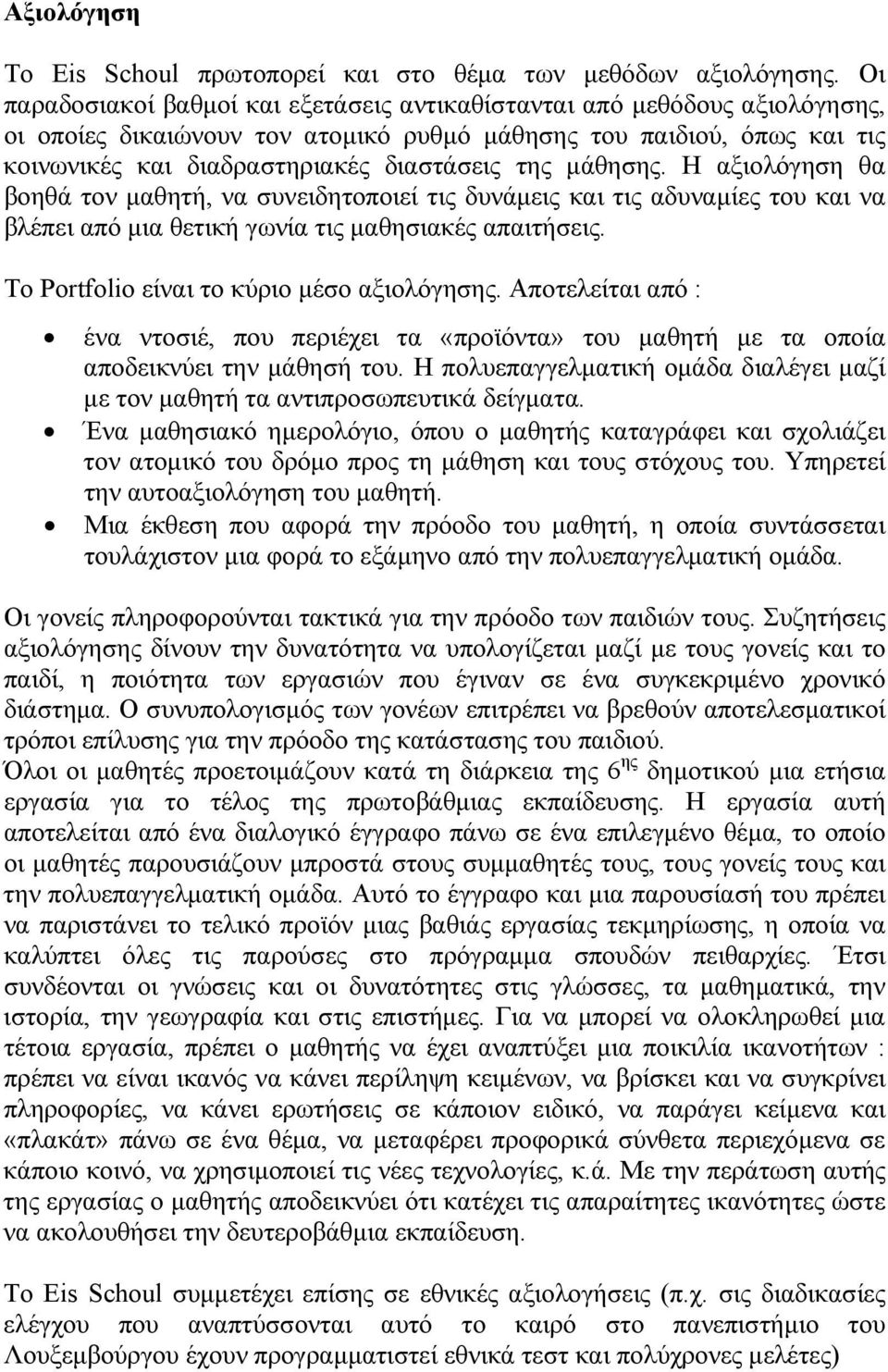 μάθησης. Η αξιολόγηση θα βοηθά τον μαθητή, να συνειδητοποιεί τις δυνάμεις και τις αδυναμίες του και να βλέπει από μια θετική γωνία τις μαθησιακές απαιτήσεις.