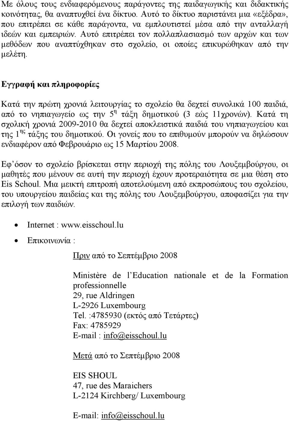 Αυτό επιτρέπει τον πολλαπλασιασμό των αρχών και των μεθόδων που αναπτύχθηκαν στο σχολείο, οι οποίες επικυρώθηκαν από την μελέτη.