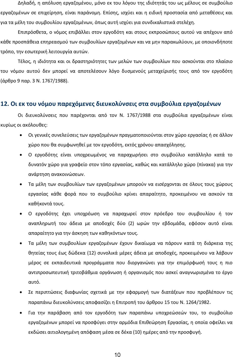 Επιπρόσθετα, ο νόμος επιβάλλει στον εργοδότη και στους εκπροσώπους αυτού να απέχουν από κάθε προσπάθεια επηρεασμού των συμβουλίων εργαζομένων και να μην παρακωλύουν, με οποιονδήποτε τρόπο, την