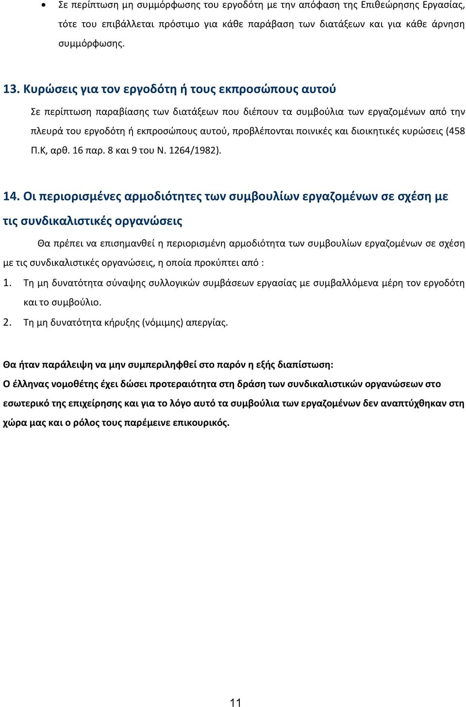 ποινικές και διοικητικές κυρώσεις (458 Π.Κ, αρθ. 16 παρ. 8 και 9 του Ν. 1264/1982). 14.