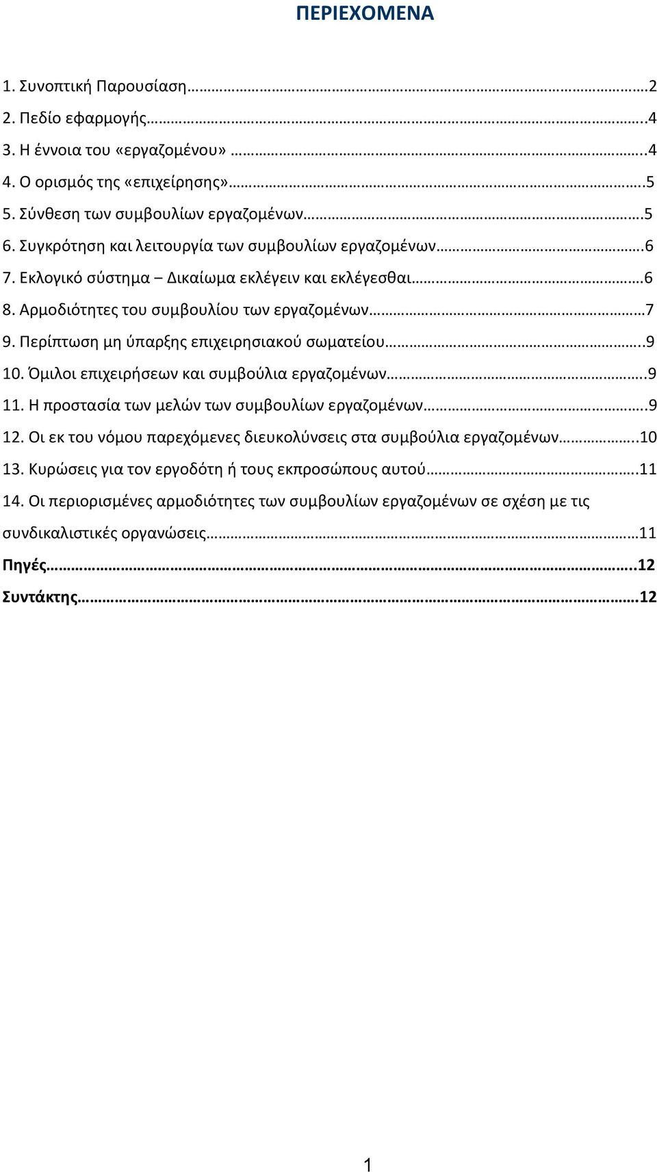 Περίπτωση μη ύπαρξης επιχειρησιακού σωματείου..9 10. Όμιλοι επιχειρήσεων και συμβούλια εργαζομένων..9 11. Η προστασία των μελών των συμβουλίων εργαζομένων..9 12.